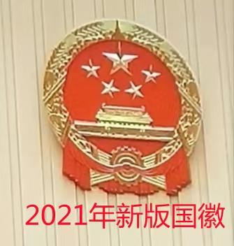 新版国徽
