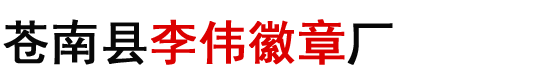 苍南县李伟徽章厂 